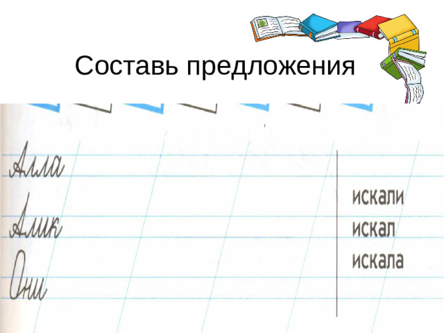 Составь предложения