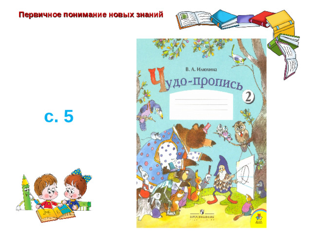 Первичное понимание новых знаний с. 5