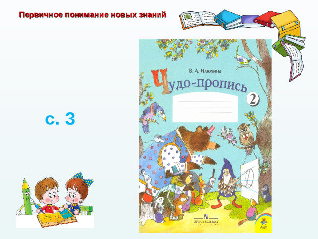 Первичное понимание новых знаний с. 3