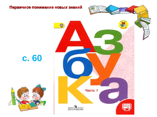 Первичное понимание новых знаний с. 60