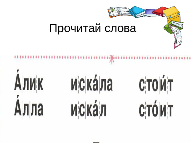 Прочитай слова