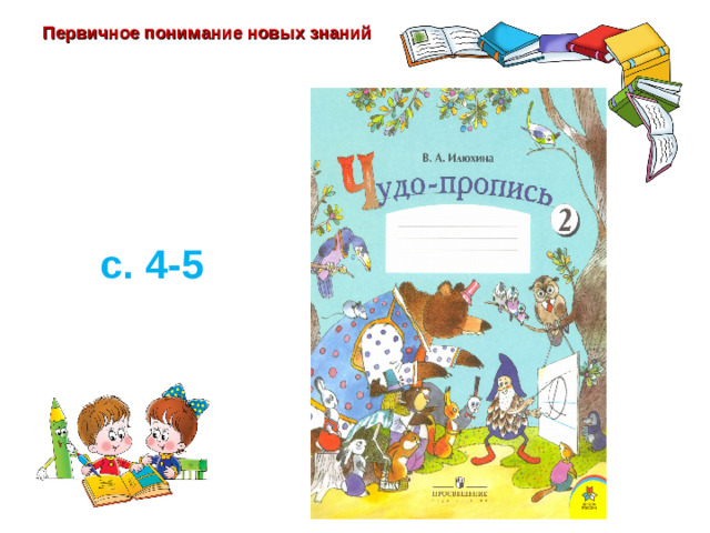 Первичное понимание новых знаний с. 4-5