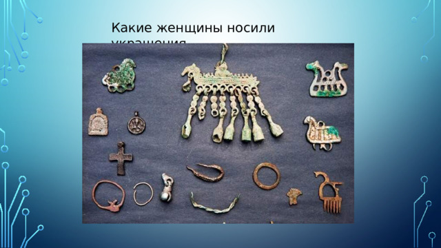 Какие женщины носили украшения.
