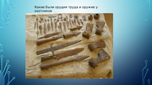 Какие были орудия труда и оружие у охотников