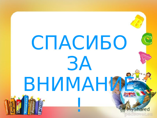 СПАСИБО ЗА ВНИМАНИЕ !