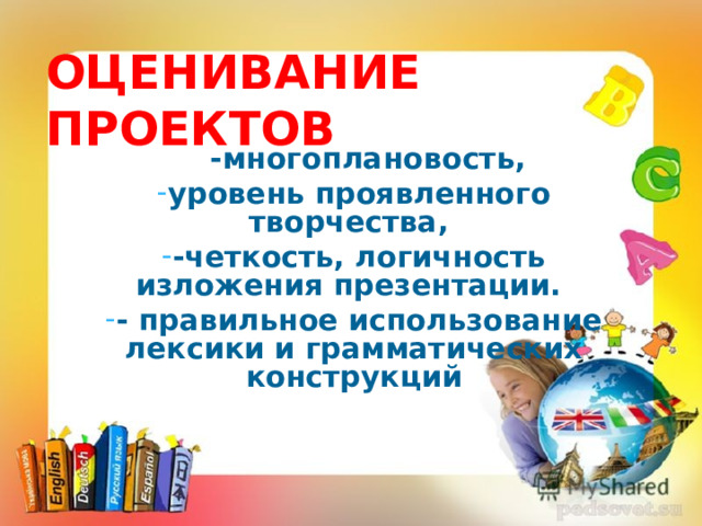 ОЦЕНИВАНИЕ ПРОЕКТОВ • « -многоплановость,