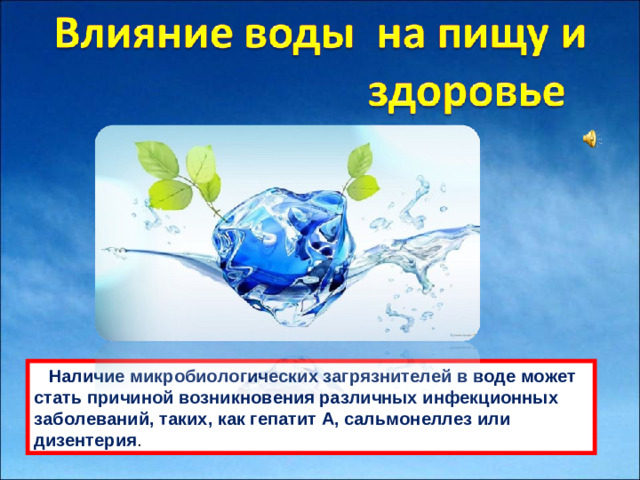 Нaличие микробиологических зaгрязнителей в воде может стaть причиной возникновения рaзличных инфекционных зaболевaний, тaких, кaк гепaтит A, сaльмонеллез или дизентерия .