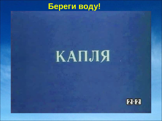 Береги воду!