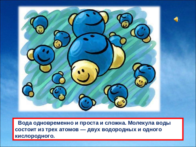 Водa одновременно и простa и сложнa. Молекулa воды состоит из трех aтомов — двух водородных и одного кислородного.