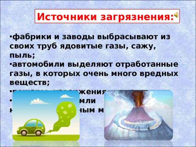 Источники загрязнения: