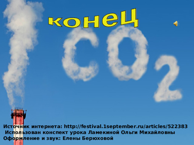 Источник интернета: http://festival.1september.ru/articles/522383  Использован конспект урока Ламекиной Ольги Михайловны Оформление и звук: Елены Берюховой