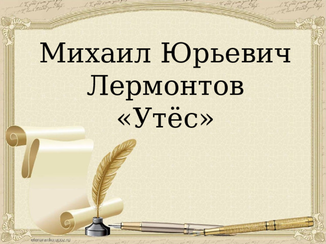 Михаил Юрьевич  Лермонтов  «Утёс»