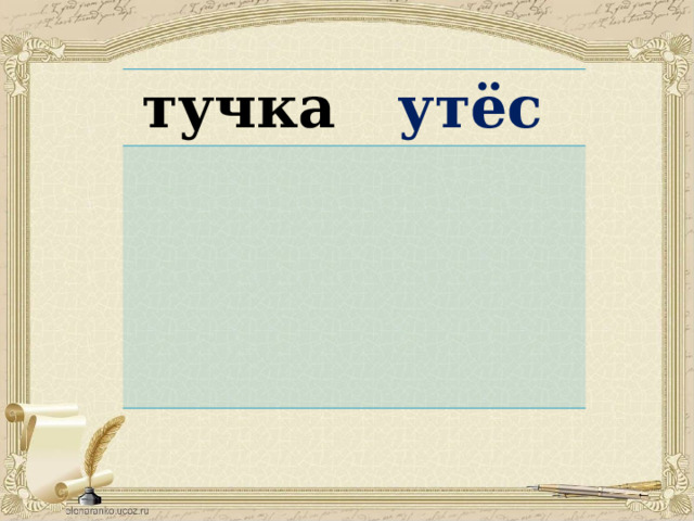 тучка утёс