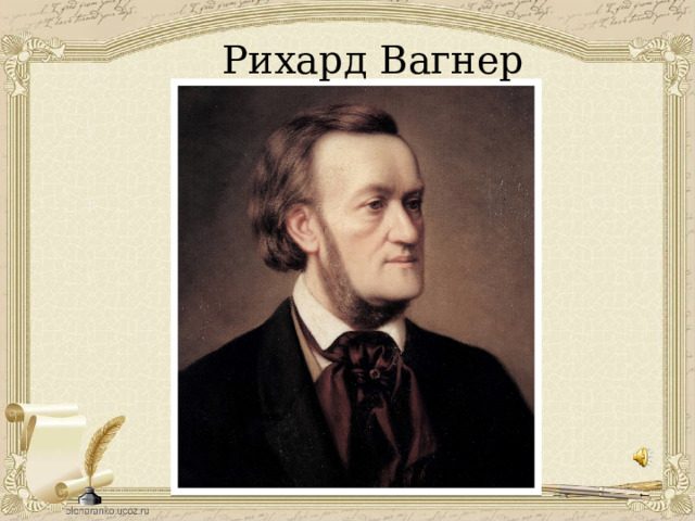 Рихард Вагнер