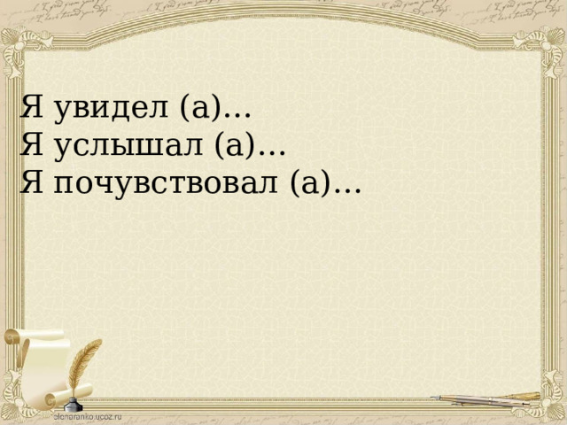 Я увидел (а)… Я услышал (а)… Я почувствовал (а)…