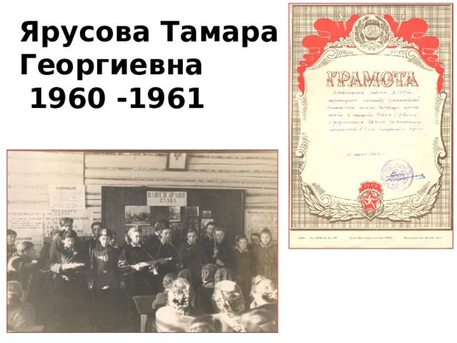 Ярусова Тамара Георгиевна  1960 -1961