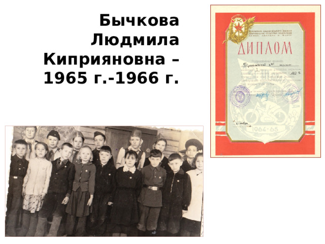 Бычкова Людмила Киприяновна – 1965 г.-1966 г.