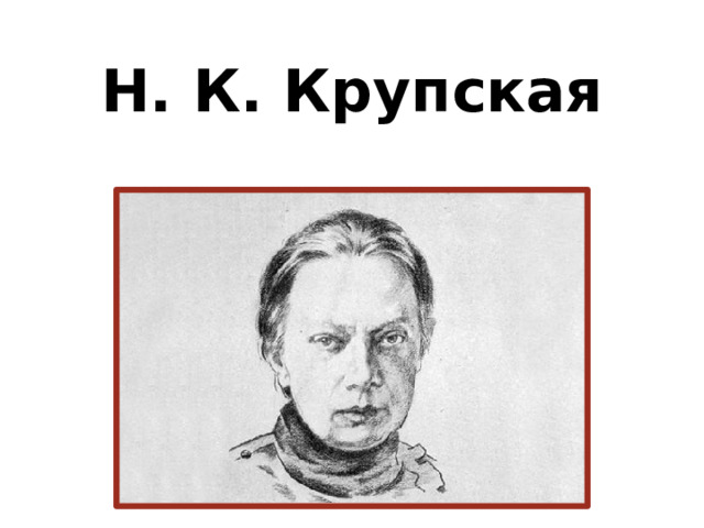 Н. К. Крупская