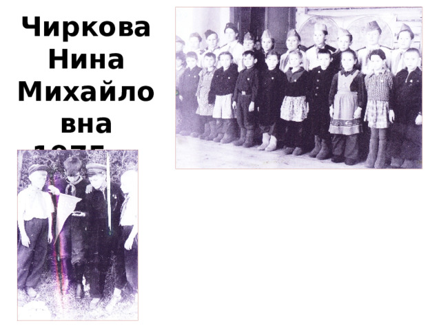 Чиркова Нина Михайловна 1975 г.