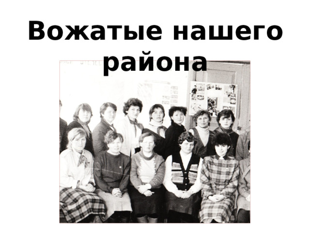 Вожатые нашего района