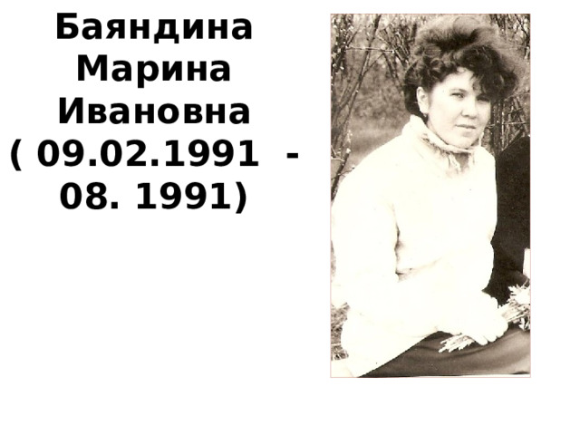 Баяндина Марина Ивановна ( 09.02.1991 - 08. 1991)