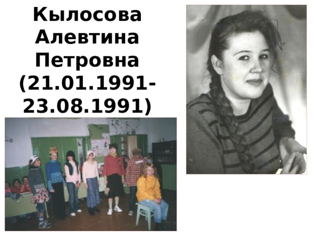 Кылосова Алевтина Петровна (21.01.1991-23.08.1991)