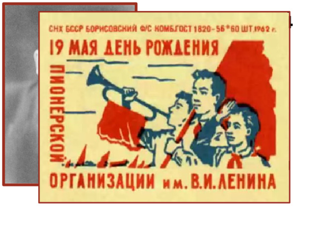 21 января 1924 года - Решением ЦК комсомола пионерской организации было присвоено имя В.И.Ленина