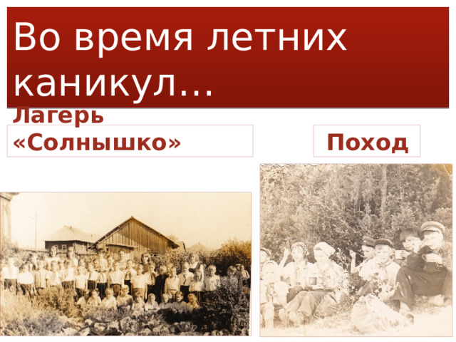 Во время летних каникул… Лагерь «Солнышко»  Поход