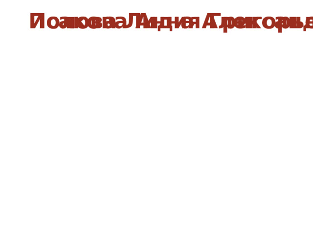 Исакова Анна Александровна – 1952 Полова Лидия Григорьевна - 1953