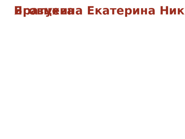 Яговцева Братухина Екатерина Николаевна - 1955