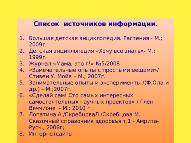 Список источников информации.
