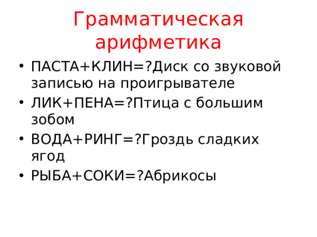 Грамматическая арифметика
