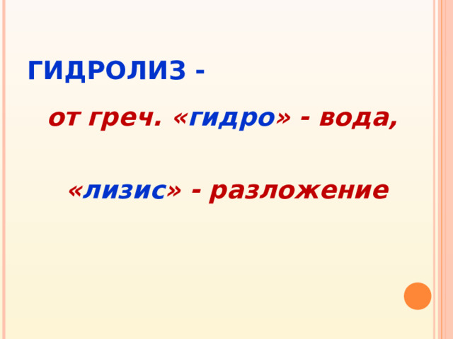 ГИДРОЛИ З - от греч. « гидро » - вода,  « лизис » - разложение