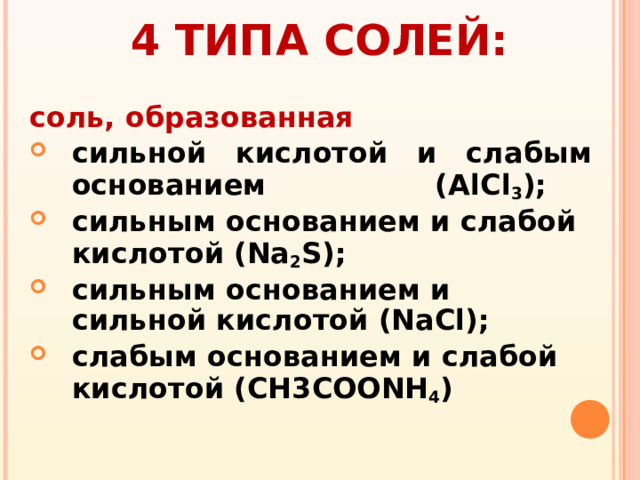4 ТИПА СОЛЕЙ: соль, образованная