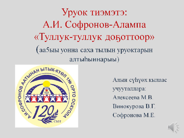 Уруок тиэмэтэ:  А.И. Софронов-Алампа  «Туллук-туллук доҕоттоор»  ( аа5ыы уонна саха тылын уруоктарын алтыһыннарыы)