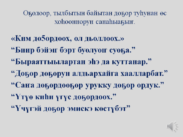 Оҕолоор, тылбытын байытан доҕор туһунан өс хоһооннорун санаһыаҕыҥ.
