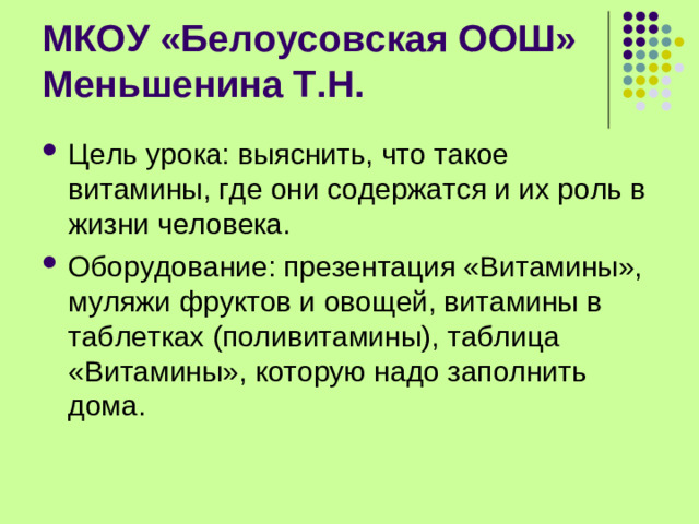 МКОУ «Белоусовская ООШ»  Меньшенина Т.Н.