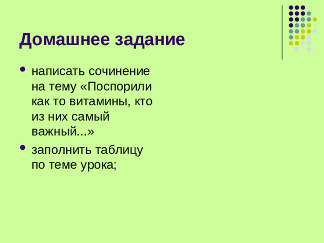 Домашнее задание