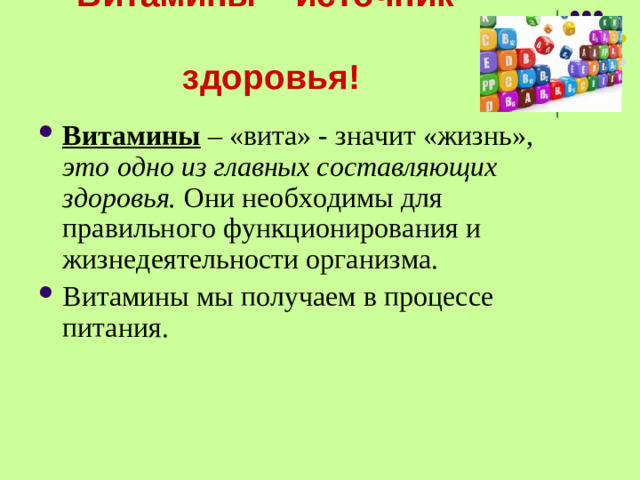 Витамины – источник  здоровья!