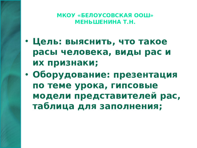 МКОУ «Белоусовская ООШ»  Меньшенина Т.Н.