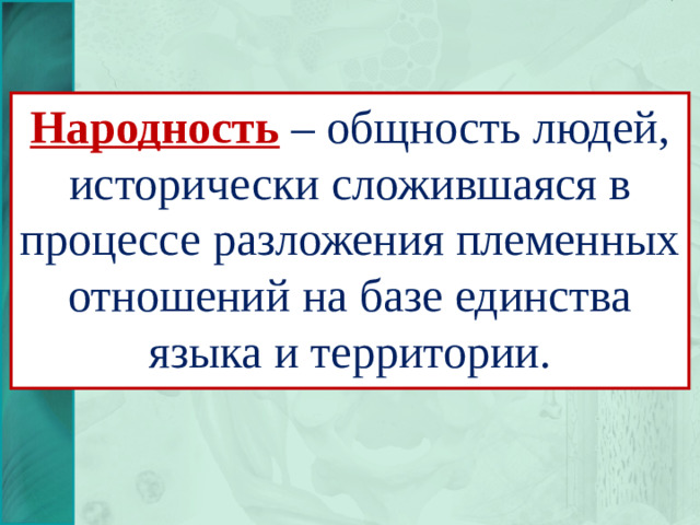 Народность – общность людей, исторически сложившаяся в процессе разложения племенных отношений на базе единства языка и территории.