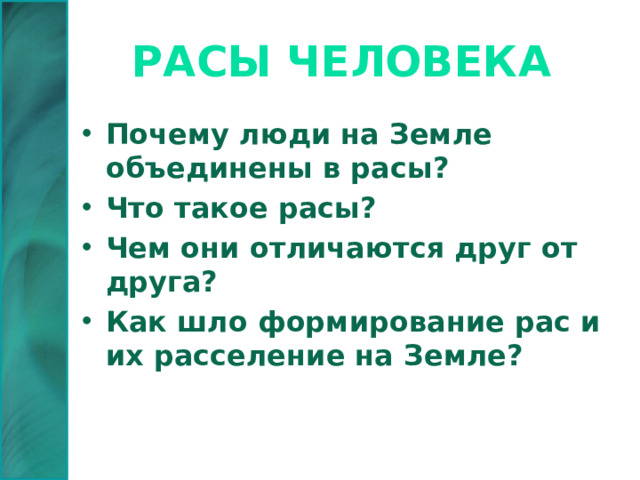 Расы человека