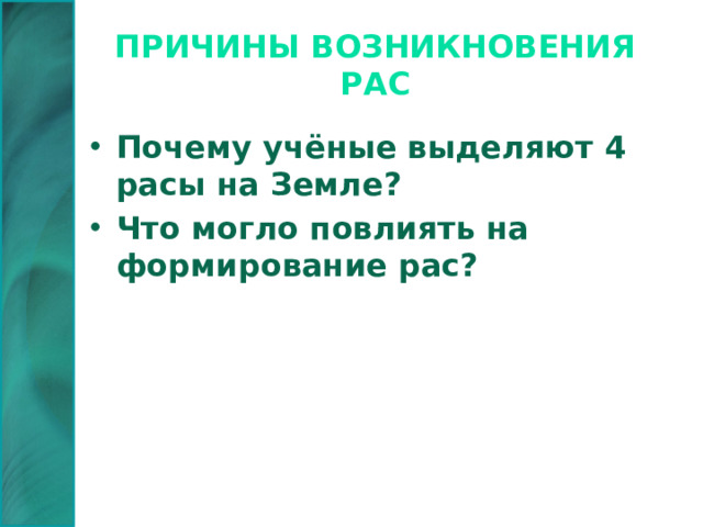 Причины возникновения рас