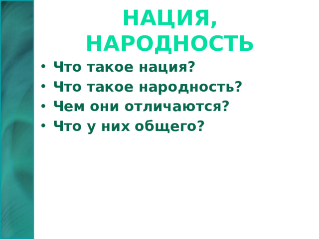 Нация, народность