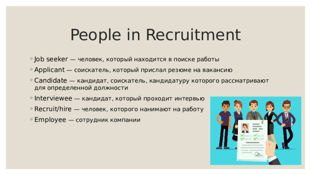 People in Recruitment