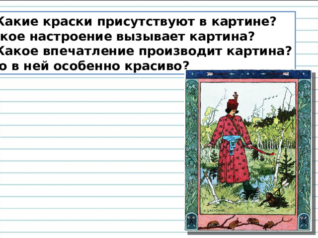 4. Какие краски присутствуют в картине? Какое настроение вызывает картина? 5. Какое впечатление производит картина?