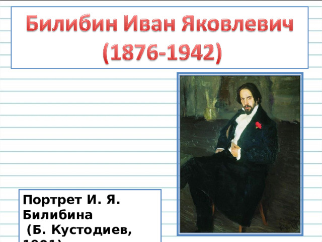Портрет И. Я. Билибина  (Б. Кустодиев, 1901)