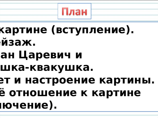 О картине (вступление). Пейзаж. Иван Царевич и