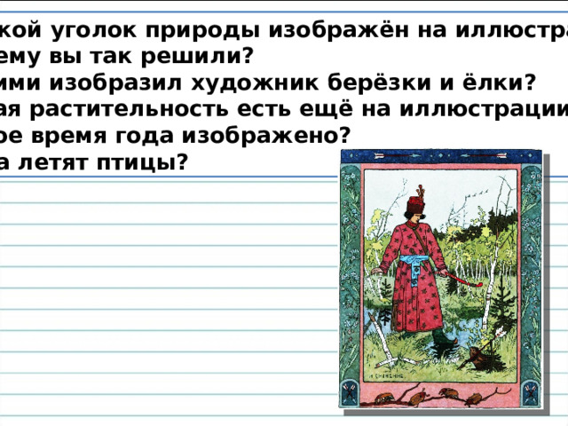 2. Какой уголок природы изображён на иллюстрации?