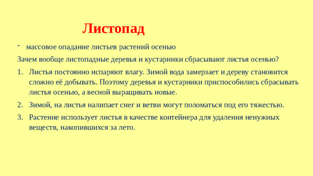Листопад массовое опадание листьев растений осенью Зачем вообще листопадные деревья и кустарники сбрасывают листья осенью?